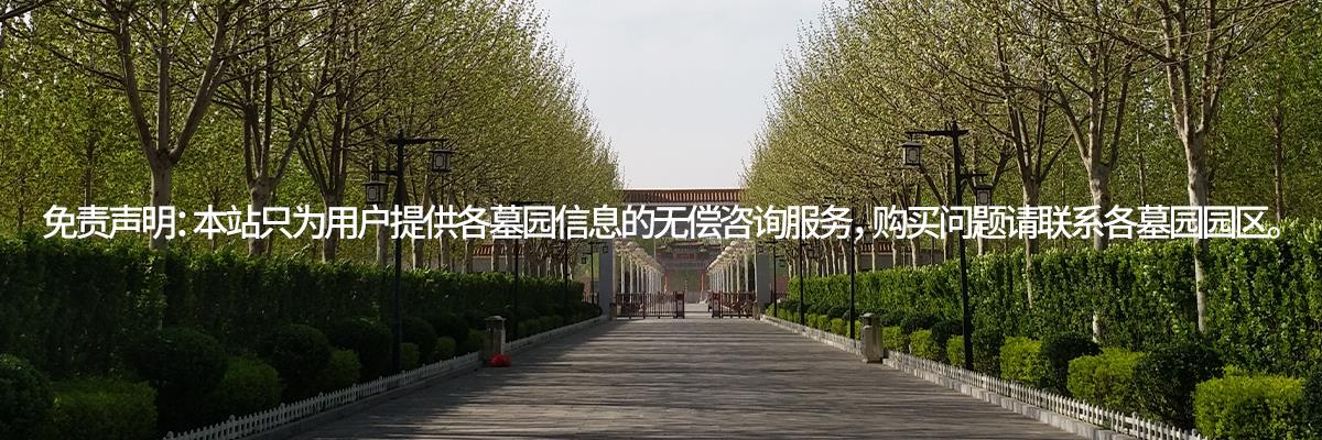 王庆坨公墓,王庆坨墓地,王庆坨陵园